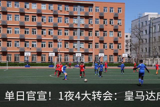 单日官宣！1夜4大转会：皇马达成夏窗首签，穆帅接班人敲定，利物浦闪电换帅