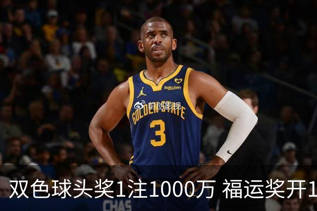 双色球头奖1注1000万 福运奖开1061万注