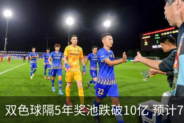 双色球隔5年奖池跌破10亿 预计7月将有大变动