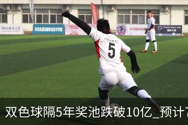 双色球隔5年奖池跌破10亿 预计7月将有大变动