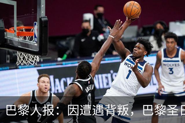 巴黎人报：因遭遇背叛，巴黎圣日耳曼永远不会引进谢尔基