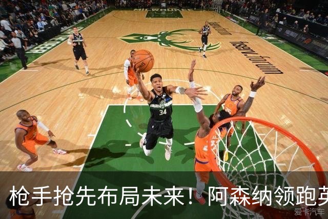 枪手抢先布局未来！阿森纳领跑英超抢16岁天才蒙加，谈判稳步落地