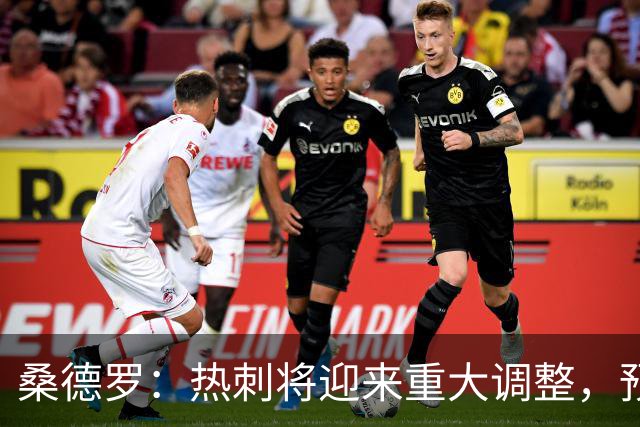 桑德罗：热刺将迎来重大调整，预计里沙利松和罗梅罗会离队