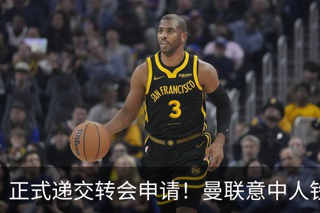 正式递交转会申请！曼联意中人铁心离队，红魔即将迎来中场第2签