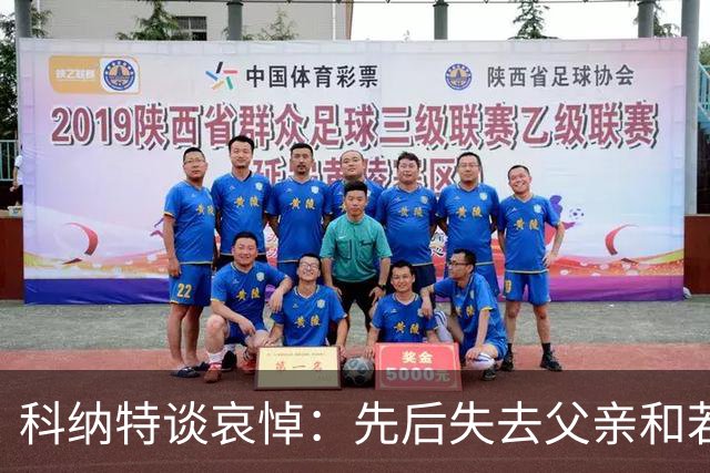 科纳特谈哀悼：先后失去父亲和若塔 若塔走后我对一切提不起兴趣