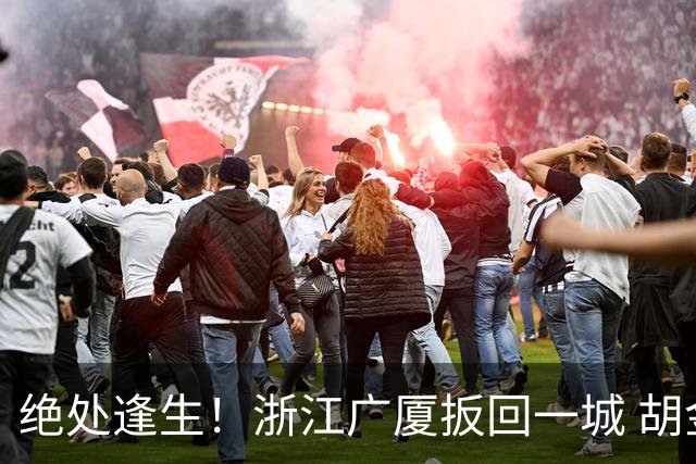 绝处逢生！浙江广厦扳回一城 胡金秋30+5大爆发 让三追四要来了吗？