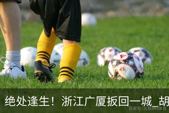 绝处逢生！浙江广厦扳回一城 胡金秋30+5大爆发 让三追四要来了吗？