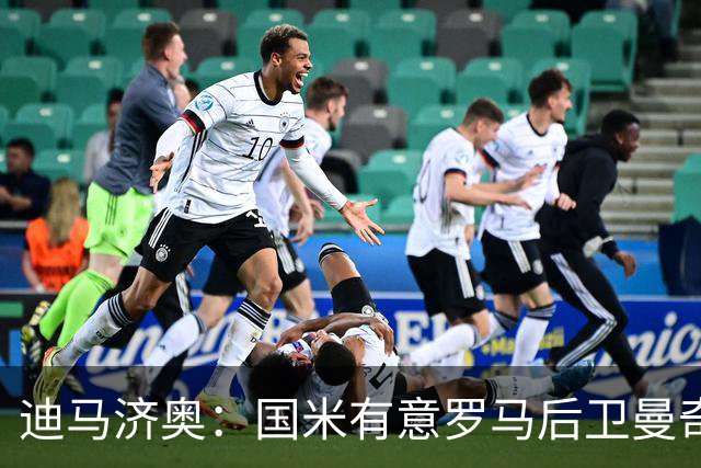 迪马济奥：国米有意罗马后卫曼奇尼，若续约谈判无进展就准备介入